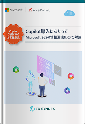 【Copilot導入ご検討中のお客様必見】Microsoft 365の情報漏洩リスクの対策～権限管理の重要性～