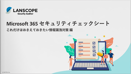 自社のセキュリティリスクがすぐ分かる！Microsoft 365 セキュリティチェックシート公開中！