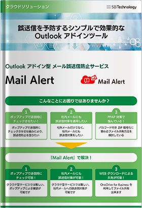 Outlook アドイン型 メール誤送信防止サービス - Mail Alert