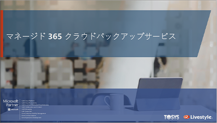 マネージド 365 クラウドバックアップサービス