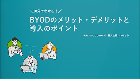 ＼10 分でわかる！／BYODの メリット ・ デメリット と導入のポイント