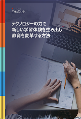 テクノロジーの力で新しい学習体験を生み出し教育を変革する方法