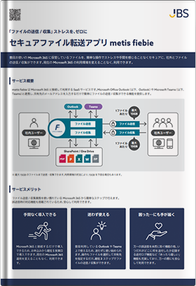 セキュアファイル転送アプリ metis fiebie