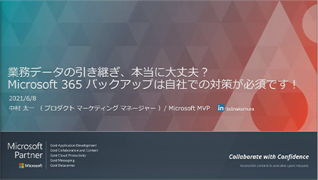 業務データの引き継ぎ、本当に大丈夫？ Microsoft 365 バックアップは自社での対策が必須です！