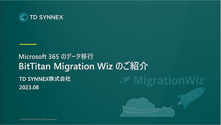 Microsoft 365 のデータ移行方法とは？ ～大事なデータをMicrosoft 365へお引越し～