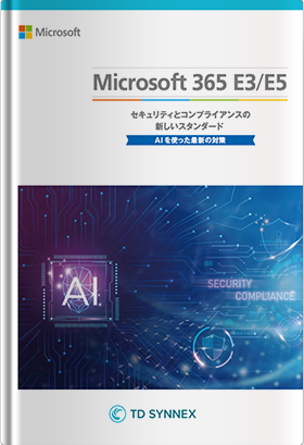 セキュリティとコンプライアンスの新しいスタンダード ～Microsoft 365 の最上位プラン E5とは何か～