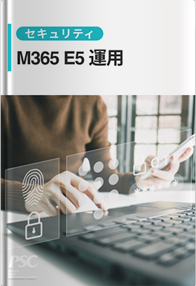 M365 E5 × セキュリティ運用