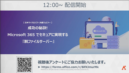 成功の秘訣! Microsoft 365 でセキュアに実現する 『脱ファイルサーバー』～ データ移行から運用までのベストプラクティス ～