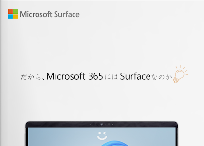 だから、Microsoft 365にはSurfaceなのか