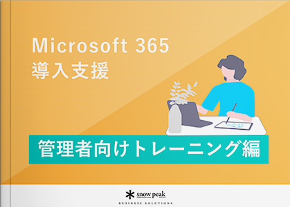 Microsoft365導入支援 - 管理者向けトレーニング編 -