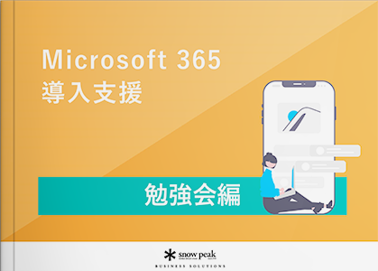 Microsoft365運用定着支援 - 勉強会編 -