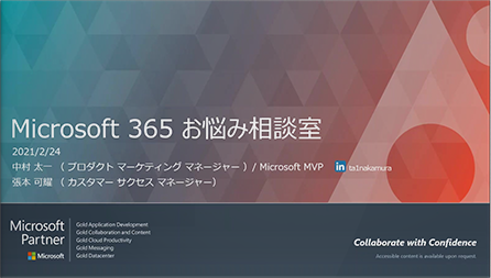 Microsoft 365 お悩み相談室 〜悩める IT 部門のリアルなギモンにエキスパート 2 名がお答えします〜