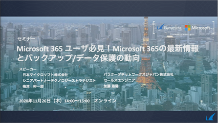 Microsoft 365 ユーザ必見！Microsoft 365の最新情報とバックアップ/データ保護の動向