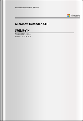 Microsoft Defender Advanced Threat Protection (ATP) 評価ガイド