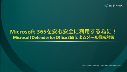 Microsoft 365を安心安全に利用するために Microsoft Defender for Office 365によるメール脅威対策