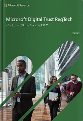 Microsoft Digital Trust RegTech ー パートナー ソリューション カタログ ー