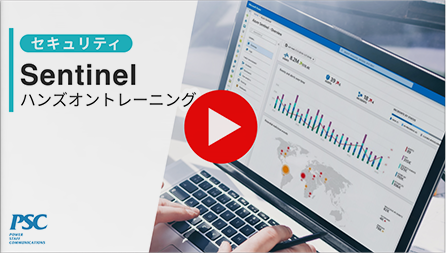 【Microsoft × PSC】動画で解説「Sentinelハンズオントレーニング」