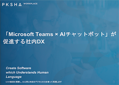 「Microsoft Teams×AIチャットボット×ヘルプデスク」が促進する社内DX