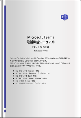 Microsoft Teams 電話機能マニュアル