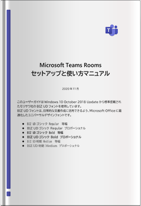 Microsoft Teams Rooms セットアップと使い方マニュアル