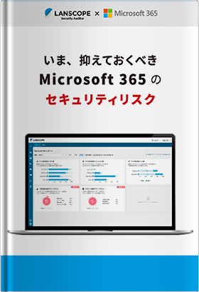 いま、抑えておくべきMicrosoft 365のセキュリティリスク