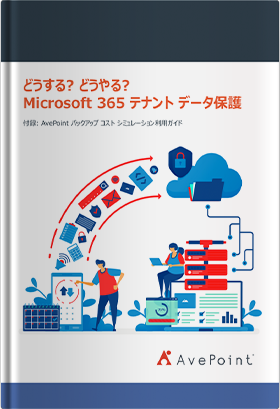 どうする? どうやる? Microsoft 365 テナントバックアップ