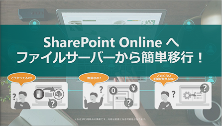 SharePoint Online へファイルサーバーから簡単移行！