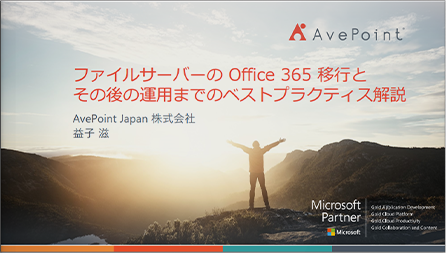 脱ファイルサーバーは、本当にできるのか!? ファイルサーバーの Office 365 移行とその後の運用までのベストプラクティス解説