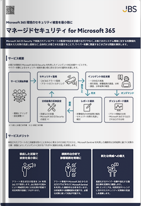 Microsoft 365 環境のセキュリティ被害を最小限にマネージドセキュリティ for Microsoft 365