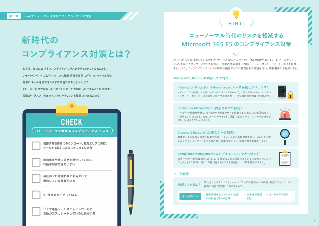 新時代のコンプライアンス リスクに 備えるセキュリティ対策-01