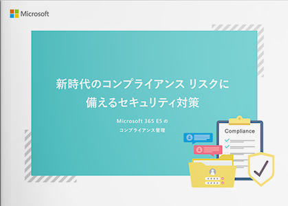 新時代のコンプライアンス リスクに 備えるセキュリティ対策