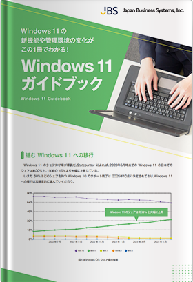 Windows 11の新機能や管理環境の変化がこの1冊でわかる！Windows 11ガイドブック