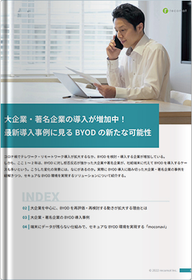 大企業・著名企業の導入が増加中！ 最新導入事例に見るBYOD の新たな可能性