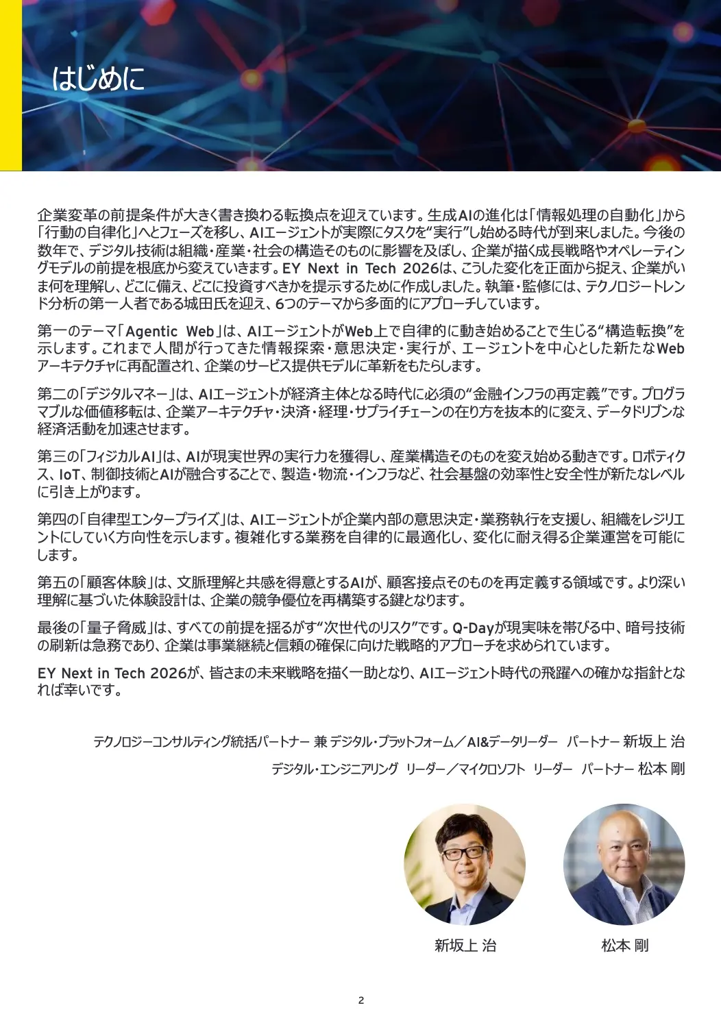 フィジカルAIと量子技術の進化により、企業は成長機会と未知のリスクに同時に向き合う時代に突入。-01