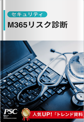 Microsoft 365 × リスク診断