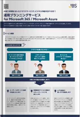運用プランニングサービス for Microsoft 365 / Microsoft Azure