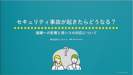 セキュリティ事故が起きたらどうなる？