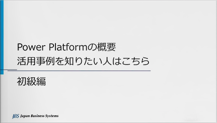 Power Platform の概要、活用事例を知りたい人はこちら - 初級編 「リモートワークの特効薬！あとちょっと…を実現する Power Platform の活用事例をご紹介」