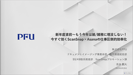 新年度直前～もう今年は紙/雑務に埋没しない！今すぐ効くScanSnap×Asanaの仕事圧倒的効率化