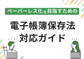 ペーパーレス化を目指すための電子帳簿保存法対応ガイド