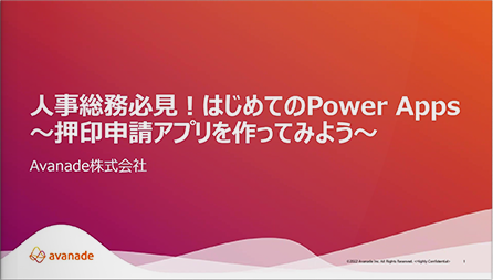 人事総務必見！はじめてのPower Apps～押印申請アプリを作ってみよう～