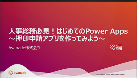 ＜後編＞人事総務必見！はじめてのPower Apps～押印申請アプリを作ってみよう～