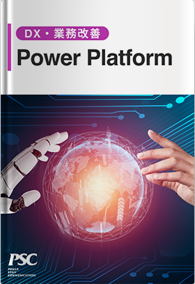 Power Platform×利活用