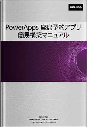 PowerApps 座席予約アプリ簡易構築マニュアル