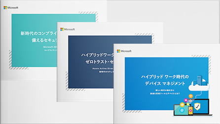 ハイブリッドワーク時代に備えたい！エンドポイントの課題と対策