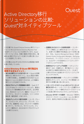 Active Directory移行ソリューションの比較: Quest®ネイティブツール