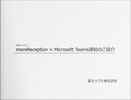 受付システム moreReception × Microsoft Teams通知のご紹介