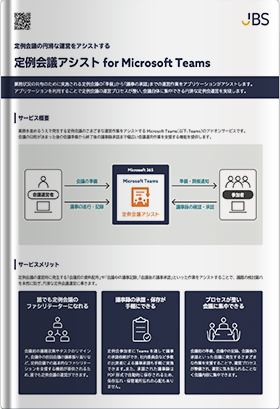 定例会議アシスト for Microsoft Teams