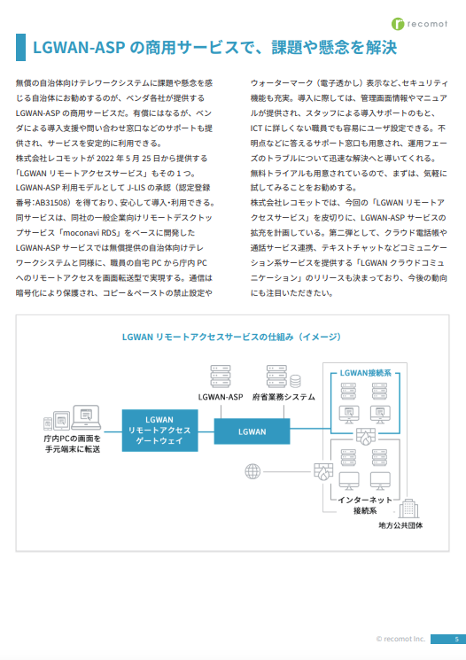 LGWAN-ASPのリモートデスクトップサービスで、自治体職員もテレワーク導入を！-02