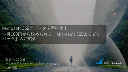 動画：Microsoft 365のデータを堅牢化！